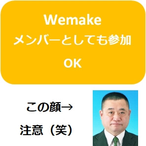 Wemake 井上