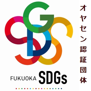 福岡県SDGs認証団体